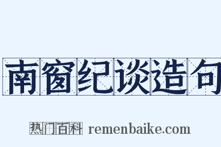 南窗纪谈造句是什么意思的图片